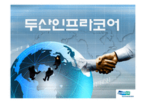 [국제경영] 두산인프라코어 글로벌전략-1