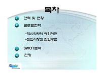 [국제경영] 두산인프라코어 글로벌전략-2