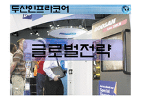 [국제경영] 두산인프라코어 글로벌전략-8