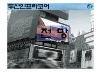 [국제경영] 두산인프라코어 글로벌전략-19