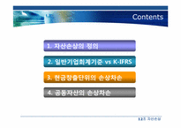 자산손상(일반기업회계기준과 K-IFRS 비교)-2