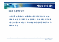 자산손상(일반기업회계기준과 K-IFRS 비교)-3