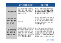자산손상(일반기업회계기준과 K-IFRS 비교)-5