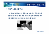 자산손상(일반기업회계기준과 K-IFRS 비교)-9