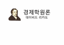 [경제학] 데이비드 리카-1