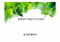 광동제약 영업직 인사관리-1