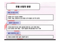 [호텔전략경영] 여성 고객을 타겟으로 한 차별화 전략-5
