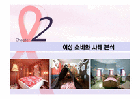 [호텔전략경영] 여성 고객을 타겟으로 한 차별화 전략-8