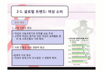 [호텔전략경영] 여성 고객을 타겟으로 한 차별화 전략-9