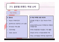[호텔전략경영] 여성 고객을 타겟으로 한 차별화 전략-14