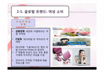 [호텔전략경영] 여성 고객을 타겟으로 한 차별화 전략-15