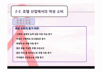 [호텔전략경영] 여성 고객을 타겟으로 한 차별화 전략-18