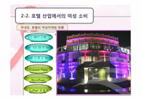 [호텔전략경영] 여성 고객을 타겟으로 한 차별화 전략-19