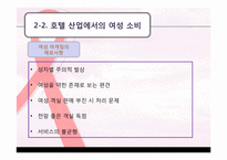 [호텔전략경영] 여성 고객을 타겟으로 한 차별화 전략-20