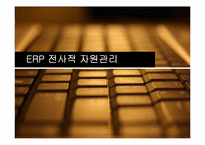[경영정보시스템] ERP 전사적 자원관리-1