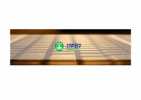 [경영정보시스템] ERP 전사적 자원관리-3