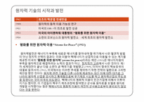 [과학사] 한국 원자력 발전의 역사-3