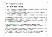 [과학사] 한국 원자력 발전의 역사-4