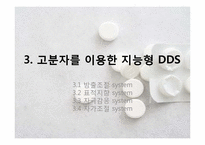 약물 전달 체계(Drug Delivery System, DDS)-9