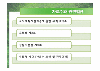 [조경관계법규] 가로수-7
