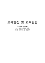 [교육행정 및 교육경영] 의사소통, 교육기획과 정책, 교육제도 및 행정조직-1