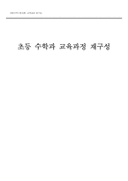 초등 수학과 교육과정 재구성-1