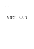 [놀이지도] 놀잇감의 안전성-1