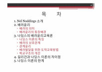 나딩스의 배려윤리교육론-2