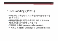 나딩스의 배려윤리교육론-3