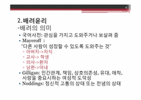 나딩스의 배려윤리교육론-4