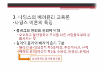 나딩스의 배려윤리교육론-7