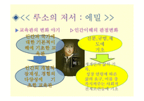 [유아교육사] 루소 교육사상-18