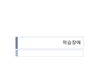 [교육심리] 학습장애-1