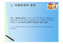 [특수교육] 지체장애(Physical Disabilities)-5