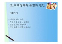 [특수교육] 지체장애(Physical Disabilities)-10