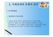 [특수교육] 지체장애(Physical Disabilities)-12