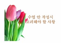 학습지도안 작성 시 고려할 점과 유의할 점-1