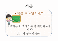학습지도안 작성 시 고려할 점과 유의할 점-3