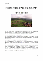 [교육학] 다문화 가정의 부부를 위한 3박 4일 프로그램-13