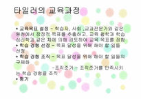제2장 교육과정 이론의 확립-4