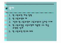 영 교육과정(Null Curriculum)-2
