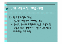 영 교육과정(Null Curriculum)-3
