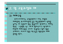 영 교육과정(Null Curriculum)-6