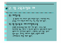 영 교육과정(Null Curriculum)-9