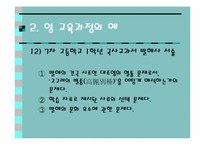 영 교육과정(Null Curriculum)-11