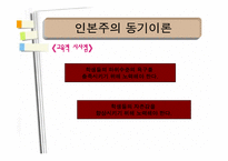 [교육심리] 학습자의 동기-19