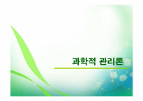 [교육행정] 제 3장 고전이론-5