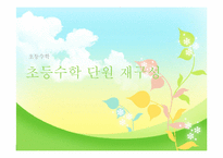 초등수학 단원 재구성-1