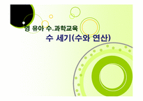 [영유아 수학,과학교육] 수 세기(수와 연산)-1
