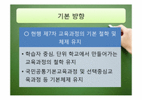 우리나라 교육과정의 역사적 변천(2007 개정 시기-2009)-3
